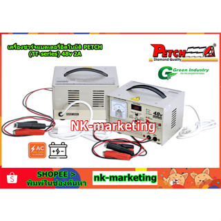 เครื่องชาร์จอัตโนมัติ 48v 2A PETCH (TT-4802DC) automatic battery charger เครื่องชาร์จตัดไฟอัตโนมัติ เต็มแล้วตัดไฟ