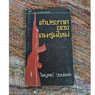 คำประกาศของคนรุ่นใหม่