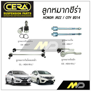 CERA ลูกหมาก HONDA JAZZ/CITY ปี 2014 ลูกหมากปีกนกล่าง,ลูกหมากคันชัก,ลูกหมากเเร็ค,กันโคลงหน้า (ราคาต่อคู่)