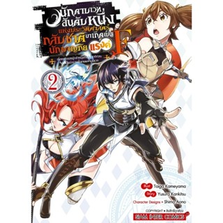 (🔥พร้อมส่ง🔥) นักดาบเวทอันดับหนึ่งแห่งประวัติศาสตร์ฯ เล่ม 1-2
