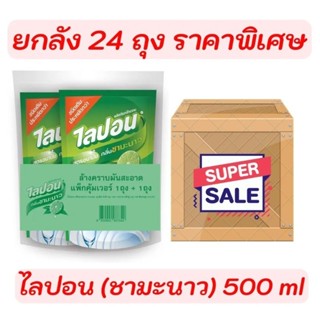 #ยกลัง# 🔰เอาไปขายต่อกำไรงาม💰ไลปอนเอฟ #น้ำยาล้างจาน กลิ่นชามะนาว ขนาด500 มิลลิลิตร (แพ็ค 3ถุง)1ลัง24ถุง