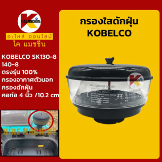 กรองดักฝุ่น (ท่อ 4"/102mm) โกเบ KOBELCO SK130/140-8 กรองนอก อะไหล่-ชุดซ่อมรถขุดแมคโค