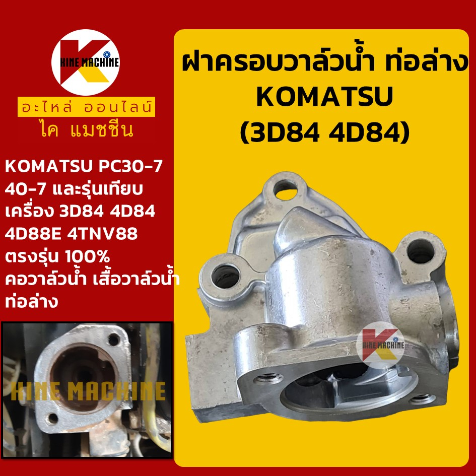 ฝาครอบวาล์วน้ำ ท่อล่าง เครื่อง 3D84/88 4D84/88 โคมัตสุ KOMATSU PC30-7/40-7 คอวาล์วน้ำ เสื้อวาล์วน้ำ 