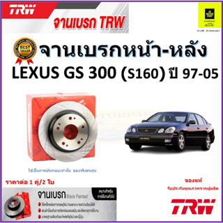 TRW จานดิสเบรค จานเบรคหน้า-หลัง เล็กซัส,Lexus GS300 (S160) ปี 97-05 จานเบรคคุณภาพสูง ราคา/คู่ สินค้ารับประกัน จัดส่งฟรี