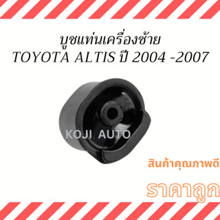 บูชแท่นเครื่อง ซ้าย Toyota Altis ปี 2004 - 2007