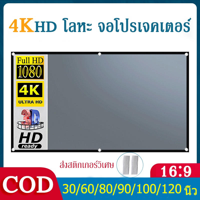 จอโปรเจคเตอร์ Projector Screen ภาพคมชัด จอรับภาพ 4K หน้าจอโปรเจ็กเตอร์ ขนาด30 60 80 90 100 120นิ้ 16：9