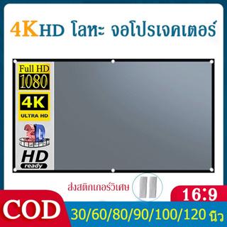 จอโปรเจคเตอร์  Projector Screen ภาพคมชัด จอรับภาพ 4K หน้าจอโปรเจ็กเตอร์ ขนาด30 60 80 90 100 120นิ้ 16：9