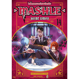 NED Comics MASHLE ศึกโลกเวทมนตร์คนพลังกล้าม เล่ม 14