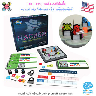 GM Kids (ของแท้ USA พร้อมส่ง 10 ขวบ - ผู้ใหญ่) บอร์ดเกมโค้ดดิ้ง Hacker (ThinkFun)