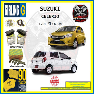 ผ้าเบรค GIRLING (เกอริ่ง) รุ่น SUZUKI CELERIO 1.0L ปี 14-ON (โปรส่งฟรี)