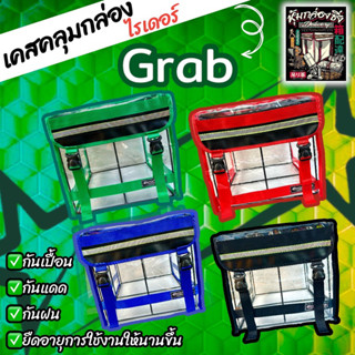 คลุมกล่องGRAB/พลาสติกใส/พลาสติกดำสโมค/เคสคลุมกล่อง