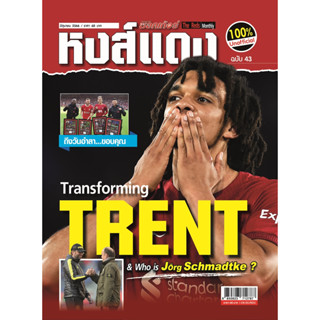 หงส์แดง ฉบับที่ 43 Liverpool