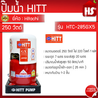 HITT ปั้มน้ำอัตโนมัติแรงดันคงที่  ขนาด 250 วัตต์ รุ่น HTC-285GX5