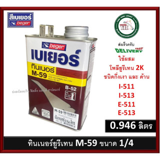 ทินเนอร์น้ำยาผสานรอยต่อ เบเยอร์ M-59 ขนาดกระป๋อง 1/4 0.946 ลิตร M59 ทินเนอร์ยูรีเทน 2K