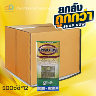 (ยกลัง12ขวด)แพนเทอร่า 40 อีซี สาร ควิซาโลฟอป - พี - เทฟูริล ขนาด 500 CC สารกำจัดวัชพืชใบแคบในมันสำปะหลัง