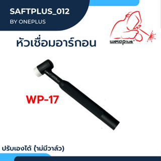 หัวเชื่อม ด้ามเชื่อม หัวเชื่อมอาร์กอน Tig Torch WP-17F ปรับโค้งงอได้ ไม่มีวาล์ว ยี่ห้อ Weldplus (1ชิ้น/แพ็ค)