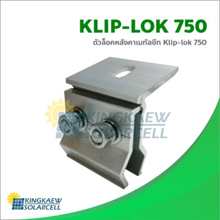 ตัวยึดลอนหลังคาเมทัลชีท Klip-lok 750