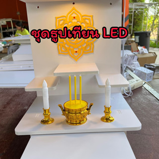 ชุดธูปเทียนไฟฟ้า ธูปเทียน ธูป เทียนไฟฟ้า LED