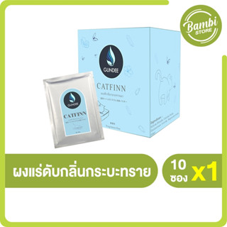 (พร้อมส่ง) GLINDEE CATFINN ผงแร่ดับกลิ่นกระบะทรายแมว จากผงแร่ธรรมชาติ 100 %