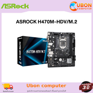 MAINBOARD (เมนบอร์ด) ASROCK H470M-HDV/M.2 DDR4 LGA1200 ประกันศูนย์ 3 ปี