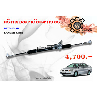 แร็คพวงมาลัยพาวเวอร์ MITSUBISHI LANCER CEDIA (แลนเซอร์ ซีเดีย 01,04,07)