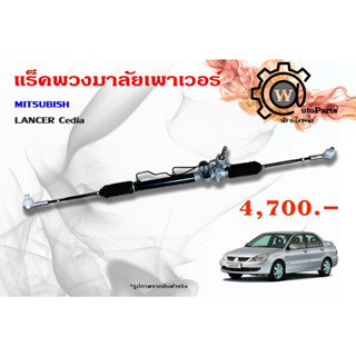 แร็คพวงมาลัยพาวเวอร์ MITSUBISHI LANCER CEDIA (แลนเซอร์ ซีเดีย 01,04,07)