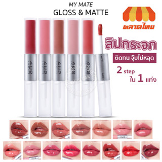 (ถูก ของแท้) ฟอร์ยูทู ลิปกระจก ลิปกลอส ลิปแมท ติดทน ไม่ติดแมส 4U2 My Mate Gloss &amp; Matte Lip 3 g.