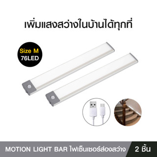 MOTION LIGHT BAR PACK2 ไฟเซ็นเซอร์ส่องสว่าง (SIZE M) โดย Tv direct