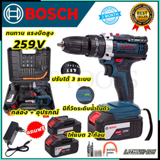 BOSCH สว่านไร้สาย 259V สว่านกระแทก 3 ระบบ พร้อมกล่องเก็บและแบตเตอรี่ Li-ion 2 ก้อน  งานเทียบสินค้าตรงปก 100%