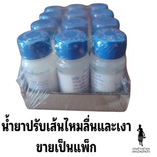 [เคมีทอผ้า-แพ็ก] น้ำยาปรับเส้นไหมลื่นและเงา ตราสิงห์โตตีกลอง 12ขวด/แพ็ค