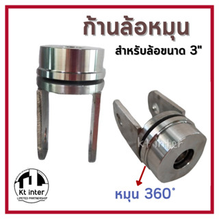 ก้านล้อหมุน 360 องศา สำหรับล้อขนาด 3 นิ้ว สเตนเลส304