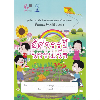 Chulabook(ศูนย์หนังสือจุฬาฯ) |C112หนังสือ9789990170269อัศจรรย์พรรณพืช ชั้น ป.2 เล่ม 1 :หนังสือชุดกิจกรรมเสริมทักษะกระบวนการทางวิทยาศาสตร์