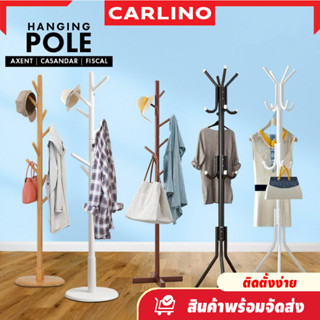 พร้อมส่ง!! Carlino: ราวแขวนผ้า กระเป๋า หมวก พร้อมตะขอ 9 หรือ 12 อัน ทรงต้นไม้  ใช้งานได้อเนกประสงค์