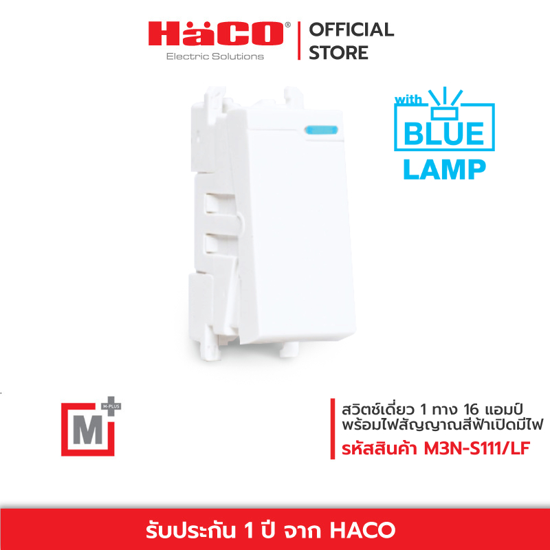HACO สวิตช์เดี่ยว 1 ทาง 16 แอมป์ 250 โวลต์ พร้อมไฟสัญญาณสีฟ้าเปิดมีไฟ รุ่น M3N-S111/LF