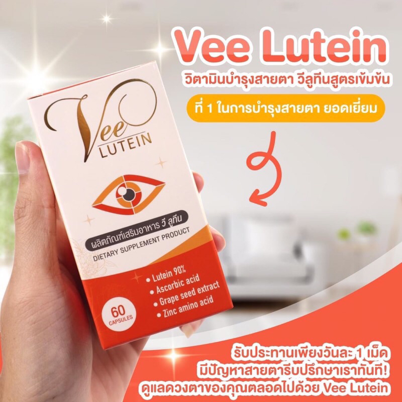 แพคเกจใหม่ 3 กระปุก ✅ Vee Lutein วีลูทีน เข้มข้น90% วิตามินบำรุงสายตา จากสถานีวิทยุของแท้จากบริษัท โ