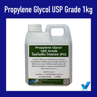 Propylene Glycol ไพรไพลีน ไกลคอล (PG) 1KG