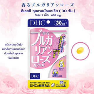 DHC Bulgarian Rose 30 Days วิตามินจากน้ำมันกุหลาบเข้มข้น และวิตามินอี (1ซอง มี 60เม็ด)