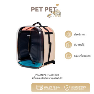 [ พร้อมส่ง ] Pet Pet Shop Pidan Pet Carrier พีตั้น กระเป๋าเป้สะพายหลังพับได้ ใส