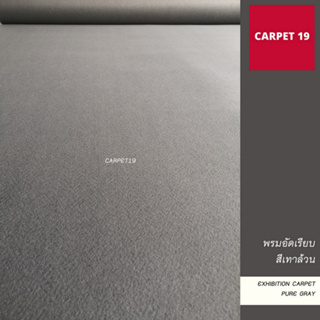 ราคายกม้วน!! CARPET19 พรมอัดเรียบ สีเทาล้วน กว้าง 2 ม. ยาว 25 เมตร หนาแน่น 330 กรัมต่อตารางเมตร พรมปูพื้น พรมจ