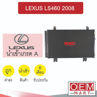 แผงแอร์ นำเข้า เล็กซัส LS460 2008 รังผึ้งแอร์ แผงคอล์ยร้อน แอร์รถยนต์ LEXUS 5203 716