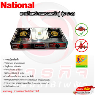 เตาแก๊สเนชั่นแนล หัวคู่เหล็กหล่อ National รุ่นN-20 หน้าสแตนเลส