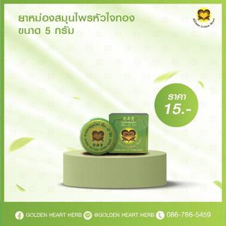 เฮื้อง เส่า โก๊ว หัวใจทอง หม่อง ตลับ 5g