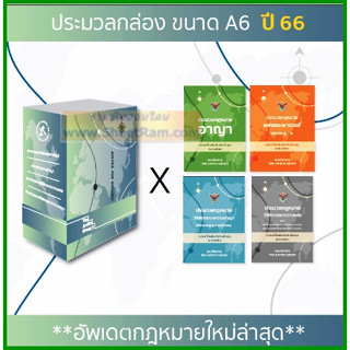 SET BOX รวมประมวลกฏหมาย อาญา + แพ่งและพาณิชย์ + วิ.อาญา + วิ.แพ่ง ครบสมบูรณ์ พ.ศ.2566 (คณะวิชาการ)