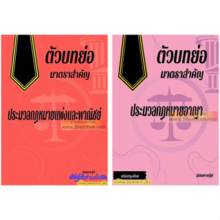 ตัวบทย่อ มาตราสำคัญ ประมวลกฎหมายแพ่งและพาณิชย์ ประมวลกฎหมายอาญา ฉบับปั ๒๕๖๖ (เล่มกลาง A5) (ฉัตรฑากรุ๊ป)