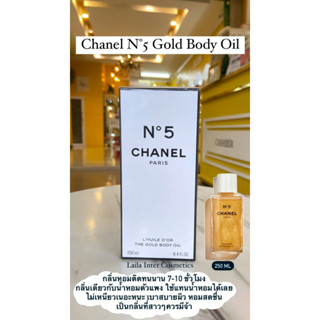 CHANEL N°5 THE GOLD BODY OIL (ออยล์บำรุงผิวกายผสมชิมเมอร์สีทอง) 250 ml. ของเเท้ 100%