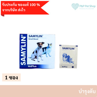 (ของแท้จากบริษัท)SAMYLIN Small Breed อาหารเสริมบำรุงตับ สำหรับสุนัข/แมว ชนิดผง แบ่งขาย 1 ซอง