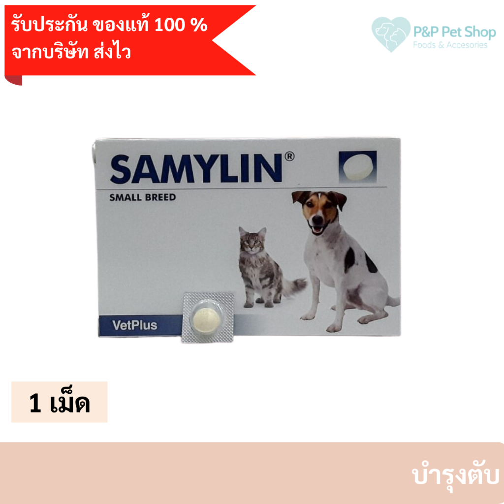 (ของแท้จากบริษัท)SAMYLIN Small Breed อาหารเสริมบำรุงตับ สำหรับสุนัข/แมว แบ่งขาย 1 เม็ด  EXP 3/25