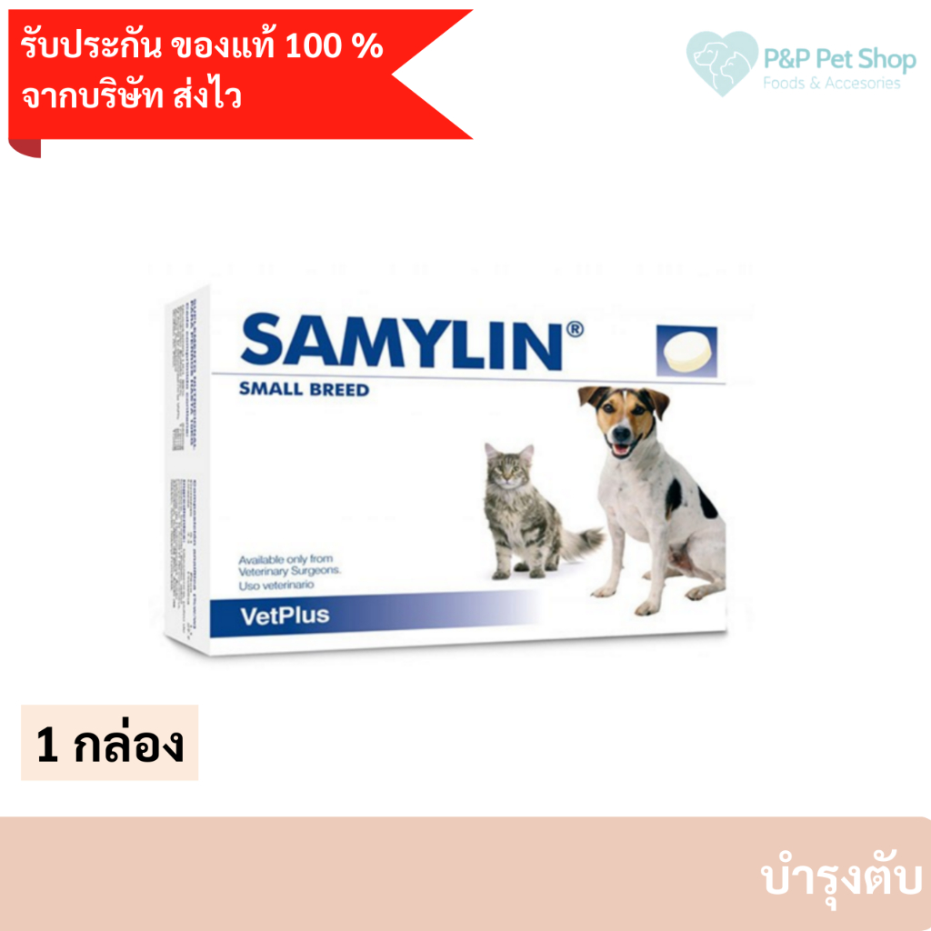 (ของแท้จากบริษัท)SAMYLIN Small Breed อาหารเสริมบำรุงตับ สำหรับสุนัข/แมว 1 กล่อง 30 เม็ด EXP 2/26