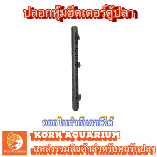 ปลอกหุ้ม ฮีตเตอร์ตู้ปลา ช่วยกันความร้อน-กันกระแทกได้ Heater ปลอกครอบฮีตเตอร์