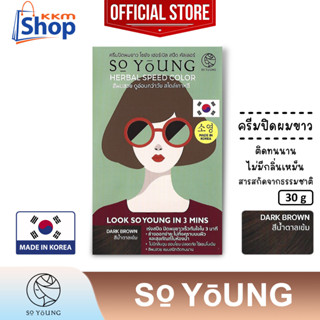 โซยัง เฮอร์เบิล สปีด คัลเลอร์ "ญ" (สีน้ำตาลเข้ม) So Young Herbal Speed Dark Brown Color Cream ครีมปิดผมขาว ติดทน 30 กรัม